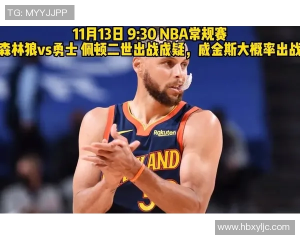 3月20日NBA精彩对决森林狼挑战勇士全场直播不容错过