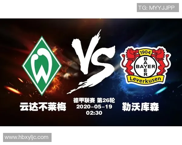 云达不莱梅与勒沃库森对决分析及胜负推荐解析 云达不莱梅与勒沃库森对决分析及胜负推荐解析