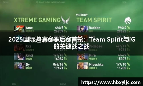 2025国际邀请赛季后赛首轮：Team Spirit与iG的关键战之战