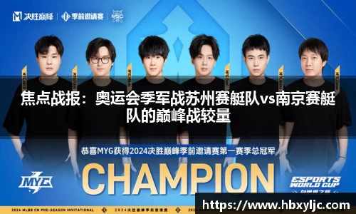 焦点战报：奥运会季军战苏州赛艇队vs南京赛艇队的巅峰战较量