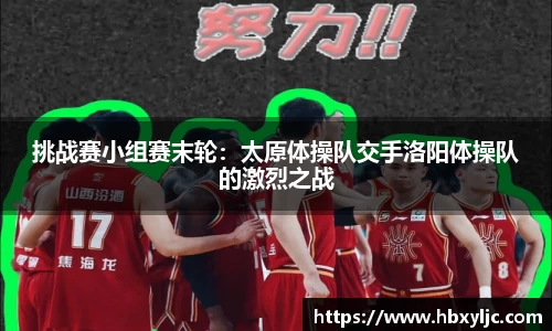 挑战赛小组赛末轮：太原体操队交手洛阳体操队的激烈之战