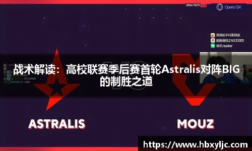 战术解读：高校联赛季后赛首轮Astralis对阵BIG的制胜之道