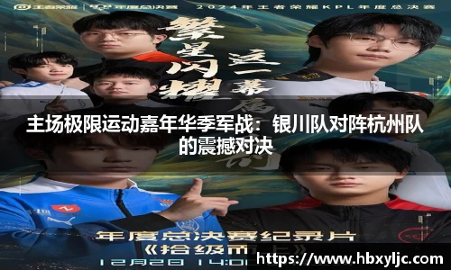 主场极限运动嘉年华季军战：银川队对阵杭州队的震撼对决