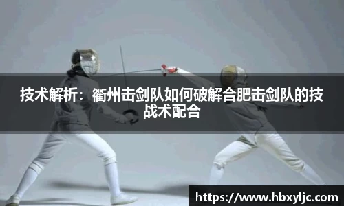 技术解析：衢州击剑队如何破解合肥击剑队的技战术配合