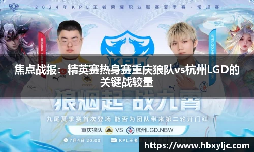 焦点战报：精英赛热身赛重庆狼队vs杭州LGD的关键战较量