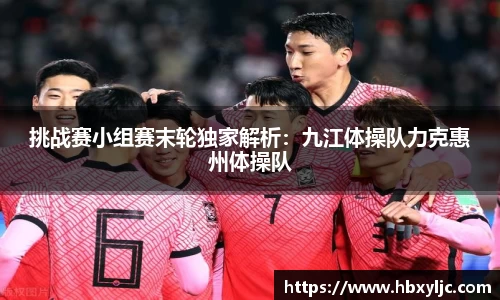挑战赛小组赛末轮独家解析：九江体操队力克惠州体操队