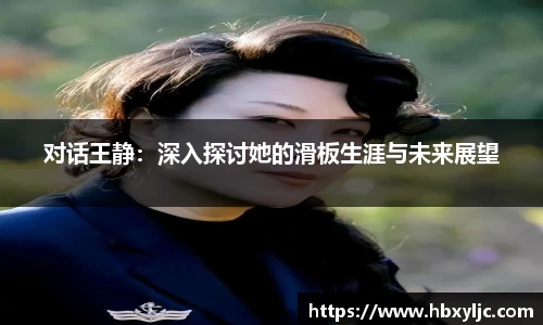 对话王静：深入探讨她的滑板生涯与未来展望