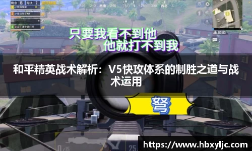 和平精英战术解析：V5快攻体系的制胜之道与战术运用
