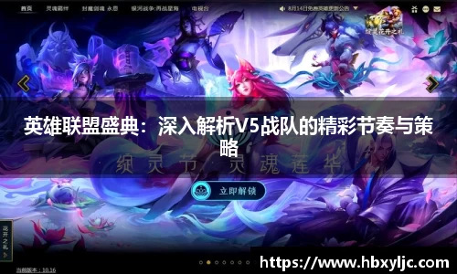 英雄联盟盛典：深入解析V5战队的精彩节奏与策略