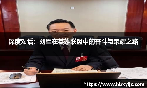 深度对话：刘军在英雄联盟中的奋斗与荣耀之路