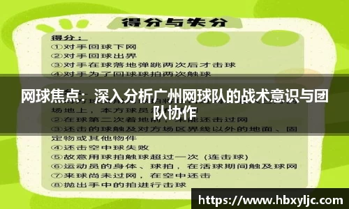 网球焦点：深入分析广州网球队的战术意识与团队协作