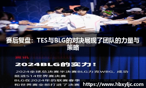 赛后复盘：TES与BLG的对决展现了团队的力量与策略