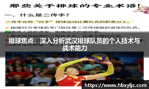 排球焦点：深入分析武汉排球队员的个人技术与战术能力