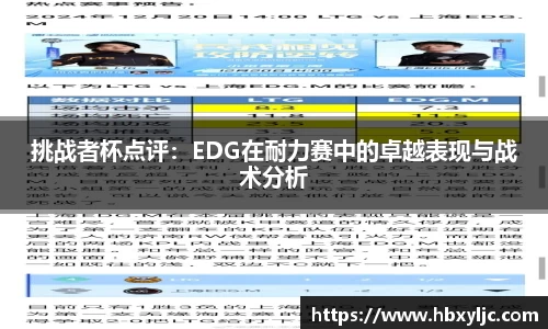挑战者杯点评：EDG在耐力赛中的卓越表现与战术分析