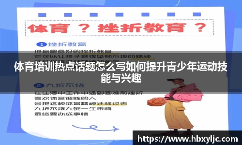 体育培训热点话题怎么写如何提升青少年运动技能与兴趣