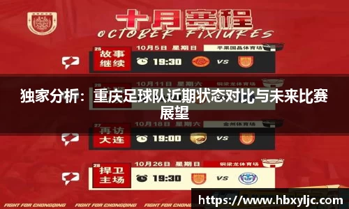 独家分析：重庆足球队近期状态对比与未来比赛展望