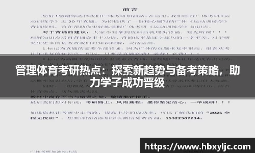 管理体育考研热点：探索新趋势与备考策略，助力学子成功晋级
