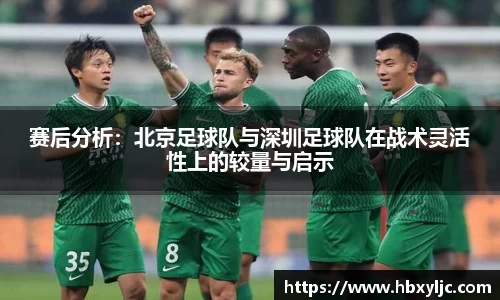 赛后分析：北京足球队与深圳足球队在战术灵活性上的较量与启示