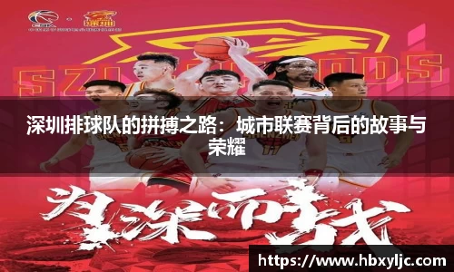 深圳排球队的拼搏之路：城市联赛背后的故事与荣耀