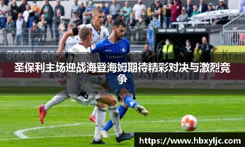 圣保利主场迎战海登海姆期待精彩对决与激烈竞争