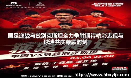 国足迎战乌兹别克斯坦全力争胜期待精彩表现与球迷共庆荣耀时刻