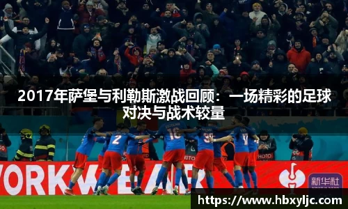 2017年萨堡与利勒斯激战回顾：一场精彩的足球对决与战术较量