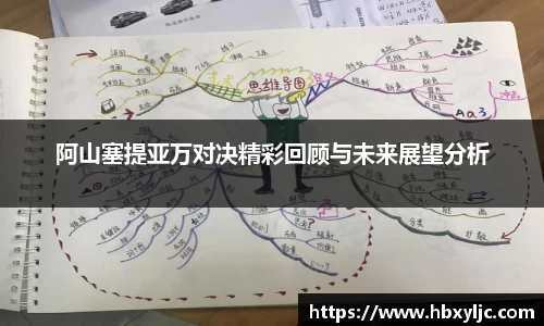 阿山塞提亚万对决精彩回顾与未来展望分析